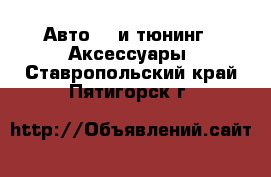 Авто GT и тюнинг - Аксессуары. Ставропольский край,Пятигорск г.